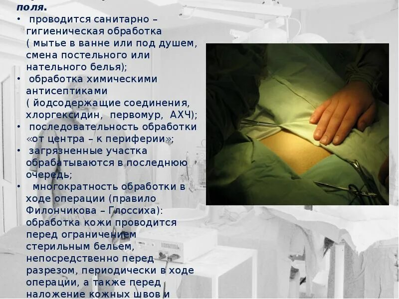 Обработка операционного поля проводится. Обработка кожи операционного поля. Подготовка операционного поля. Методы обработки операционного поля. Бриться перед операцией