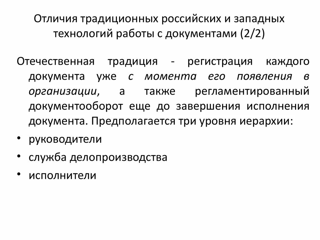 Методы изучения документов. Метод изучения документов. Электронный документ отличие его от традиционного. Традиционная российская технология работы с документами. Традиционные документы.