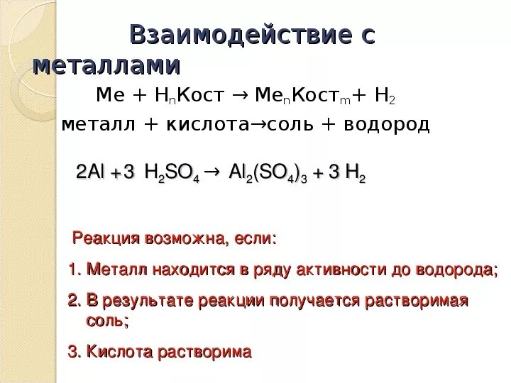 Реакция с металлами hcl