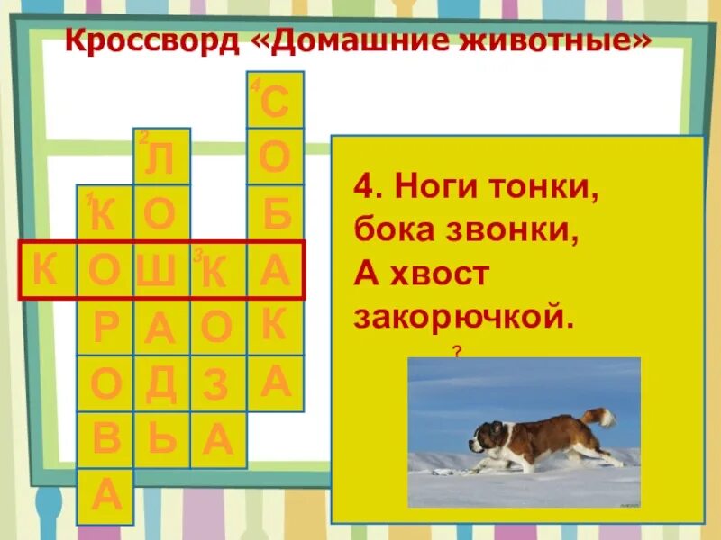 Кроссворд про зверей. Кроссворд про животных. Кроссворд про домашних животных. Кроссворд на тему животные. Сканворд на тему животные.