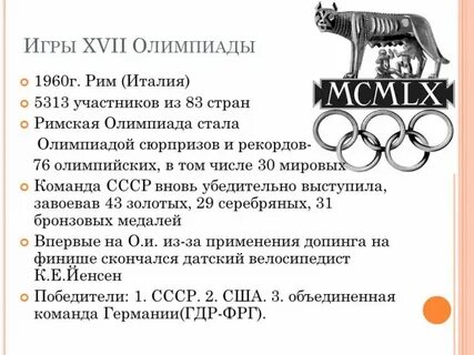 Олимпийские игры рим 1960 год