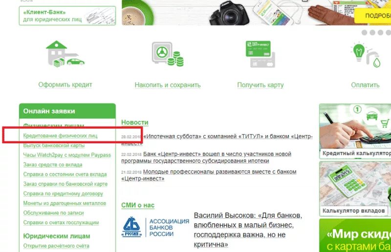 Решение по кредиту по интернету. Центр Инвест. Банковские услуги центр Инвест. Центр Инвест банк юридические лица.