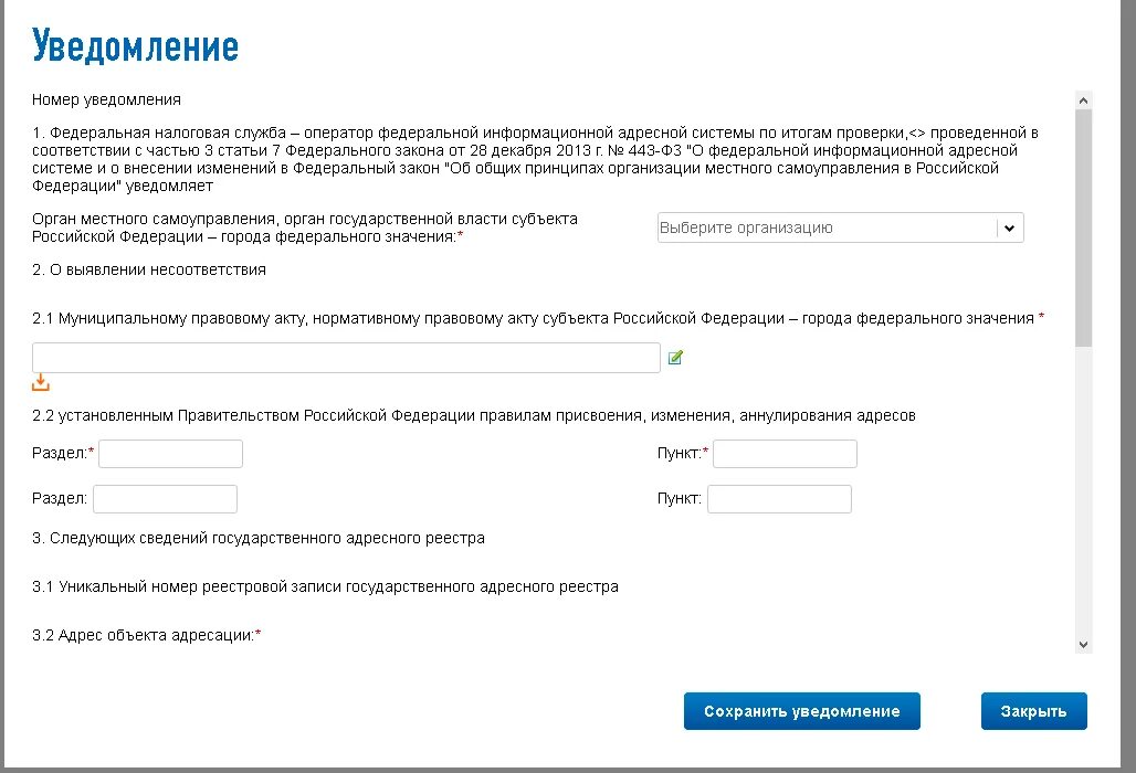 Уведомление о несоответствии. Федеральная информационная адресная система. Государственный адресный реестр. Заявка на изменение регистрационных сведений в ФИАС. Внести телефон в базу