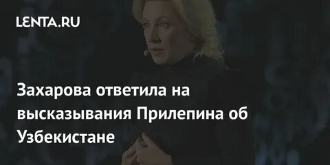 Высказывания прилепина об узбекистане