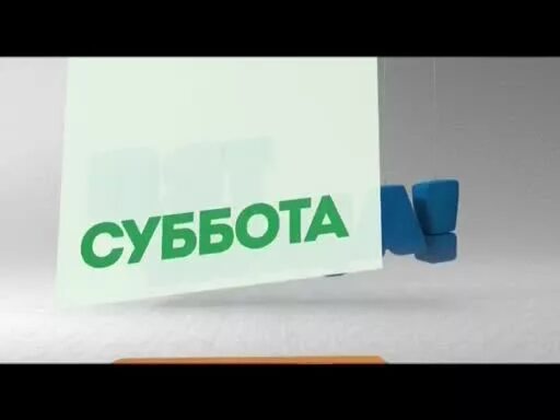 Канал пятница суббота. Телеканал суббота. Пятница Телеканал. Телеканал пятница суббота. Пятница канал лого.