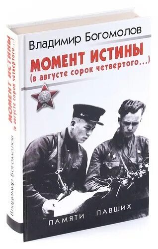 Богомолов военный. Богомолов в.о. - момент истины. В августе сорок четвертого.... Богомолов момент истины книга.