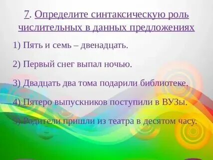 Синтаксическая роль числительных в предложении 6 класс