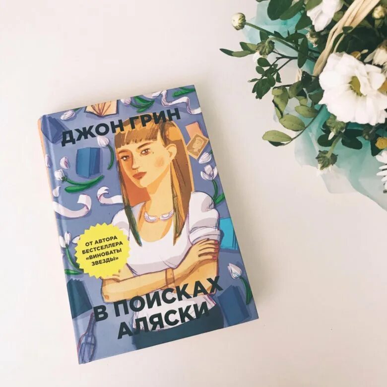 В поисках Аляски. Джон Грин. Грин в поисках Аляски книга. В поисках Аляски книга обложка. Джон Грин Аляска. В поисках аляски купить