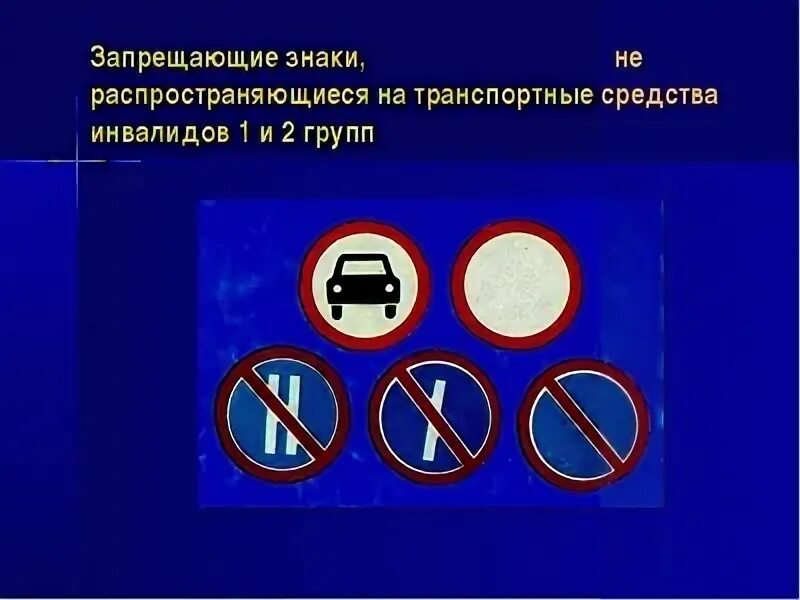 Действия знаков не распространяется на инвалидов. Знаки не действуют на инвалидов. знаки которые распространяются на инвалидов. знаки которые не распространяются на инвалидов. запрещающие дорожные знаки для инвалидов.