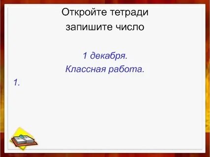 Записываем число классная работа