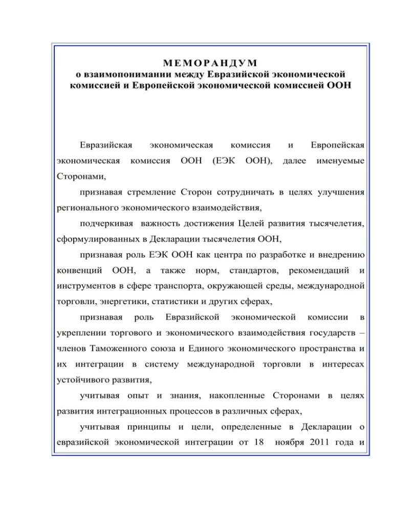 Меморандум о развитии. Меморандум о развитии