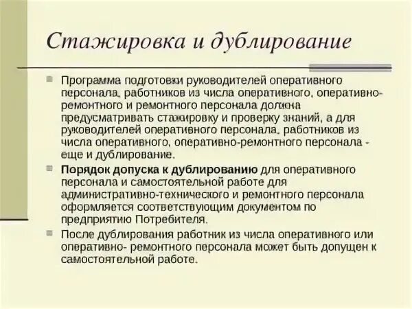 Программа дублирования оперативного персонала. Программа проведения дублирования электротехнического персонала. программы дублирования оперативного персонала. программа дублирования оперативно-ремонтного персонала образец. стажировка и дублирование сроки.