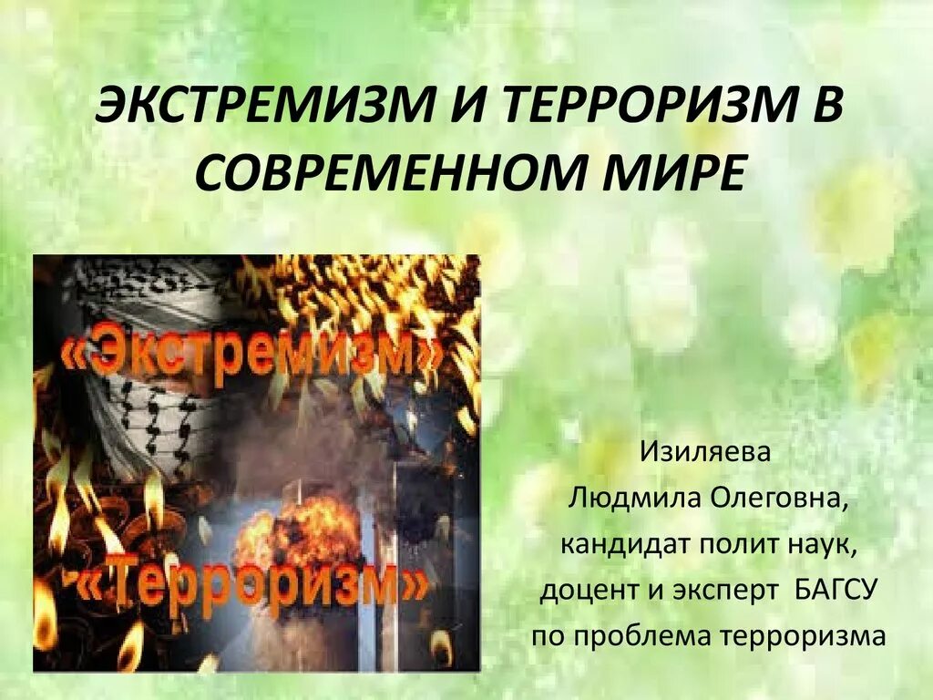 Экстремизм в современном мире. Терроризм и экстремизм. Терроризм в современном мире. Терроризм и экстремизм презентация. Терроризм и экстремизм различия