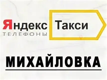 Такси михайловка телефоны