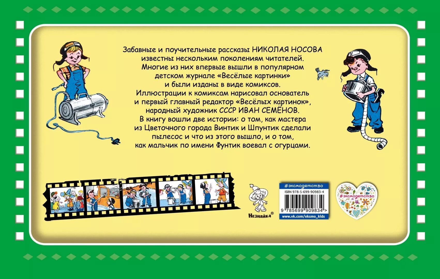 Книга поучительные истории. Винтик и Шпунтик Носов книга. Винтик Шпунтик и пылесос Носов книга. Книга Винтик Шпунтик и пылесос Носов н.н. Носов Незнайка Винтик Шпунтик.