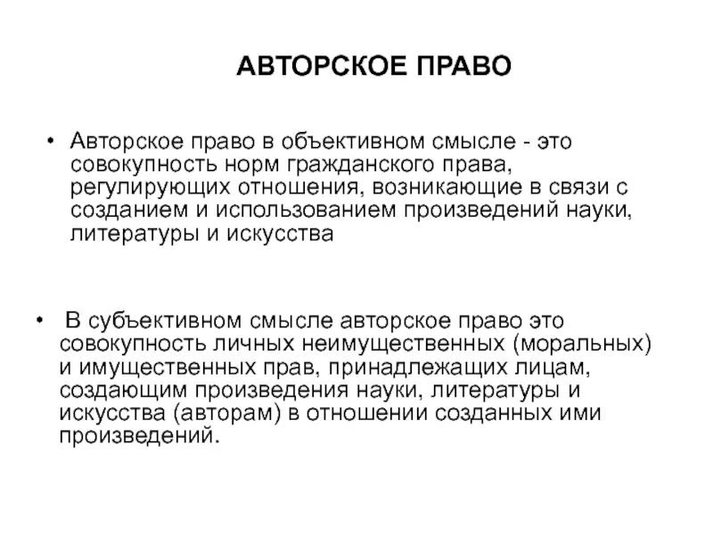 Право в объективном смысле означает. Право в субъективном смыслесмысле. Авторское право. Право в объективном смысле означает. Право в объективном и субъективном смысле.
