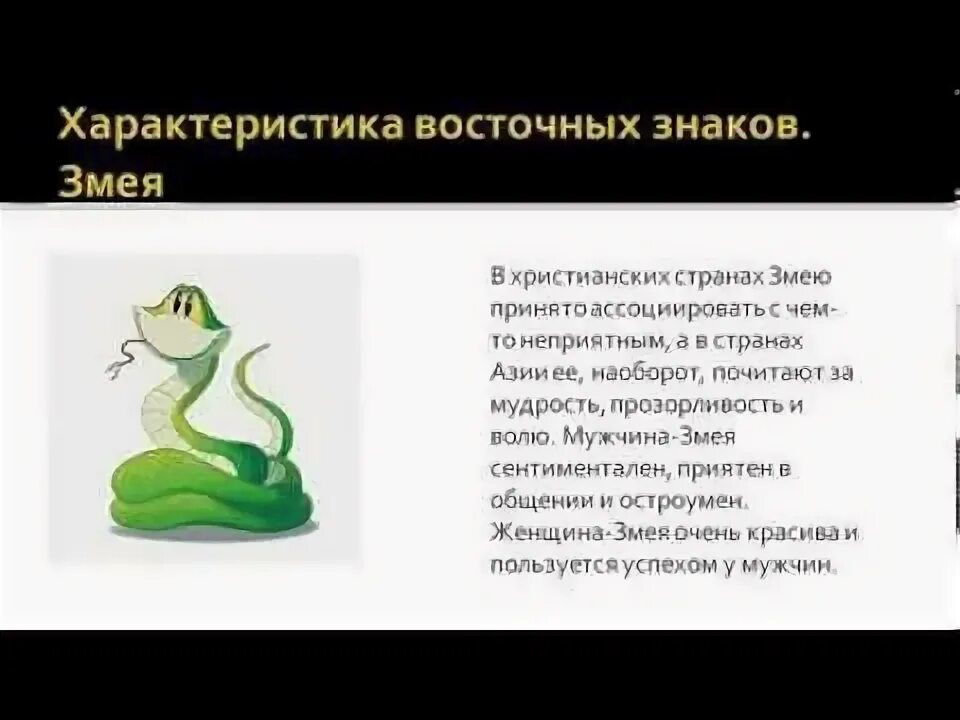 Змея характер людей. Год змеи характеристика женщина. Змея гороскоп характеристика женщина. Змея характер. Змея год характеристика женщина.