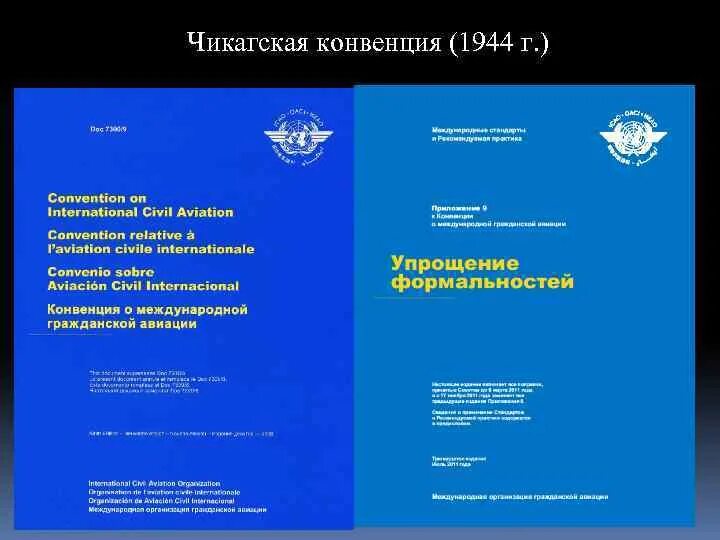 Конвенция воздушных перевозок. Конвенция ИКАО 1944. Чикагская конвенция о международной гражданской авиации. Чикагская конвенция о международной гражданской авиации 1944 г. Чикагская конвенция ИКАО.