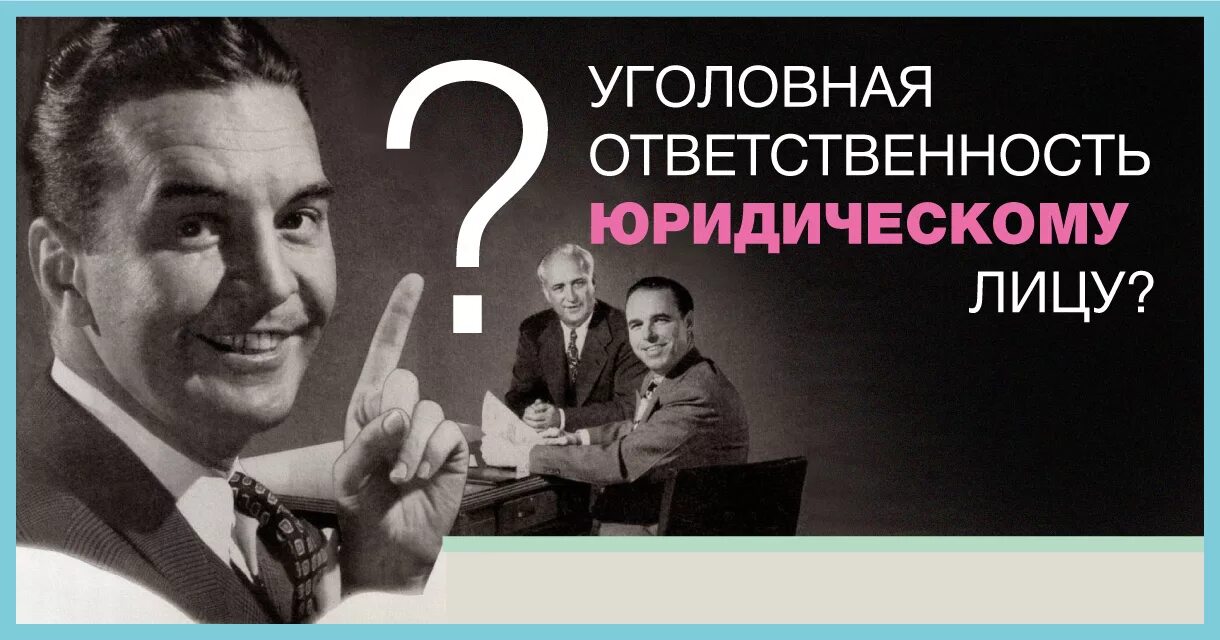 Что грозит юридическому лицу. Уголовная ответственность юридических лиц. Юридические лица могут нести уголовную ответственность. Ответственность за коммерческий подкуп начинается с. Юр ответственность арт.