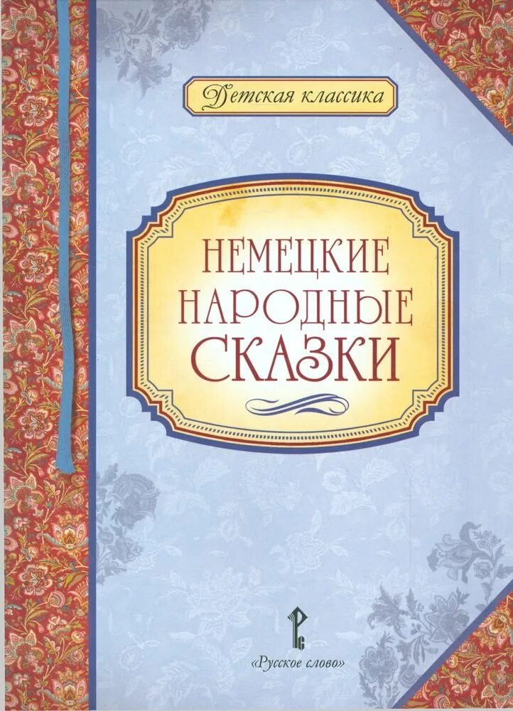 Сказки немецкого народа