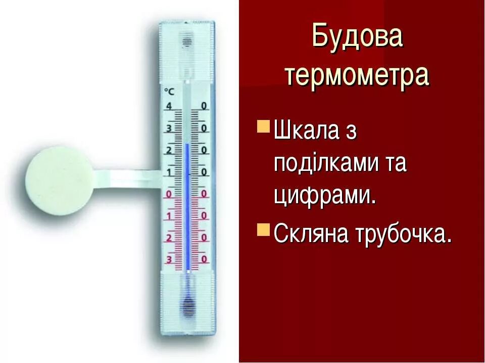 Термометр. Шкала термометра. Термометр точный. Шкала градусника.