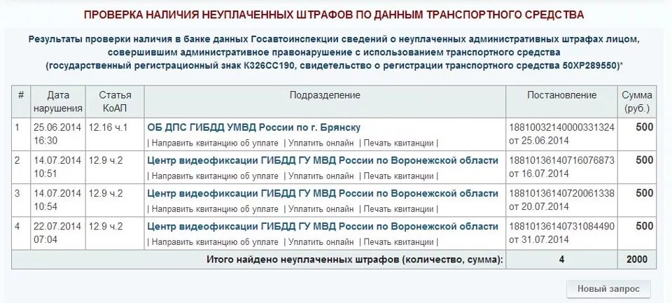 База оплаченных штрафов гибдд. База данных штрафов ГИБДД. Неоплаченные штрафы ГИБДД. ГИБДД правонарушения база данных. Проверить неоплаченные штрафы ГИБДД.