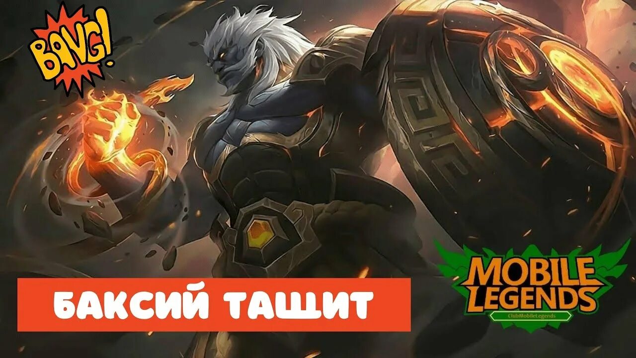 Мобайл Легендс герой баксий. Баксий MLBB. Картинки баксий из mobile Legends. AFK мобайл Легендс. Мобайл легенд катка