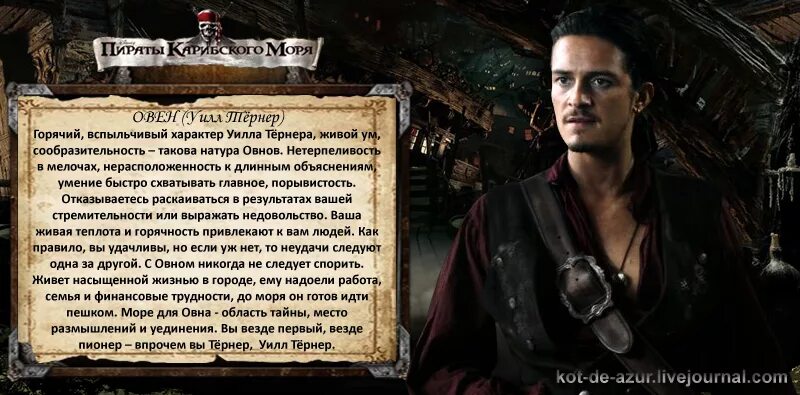 гороскоп пираты карибского моря. знаки зодиака пираты карибского моря. пиратские лозунги. тест кто ты из пиратов карибского моря. знаки зодиака пираты карибского моря.