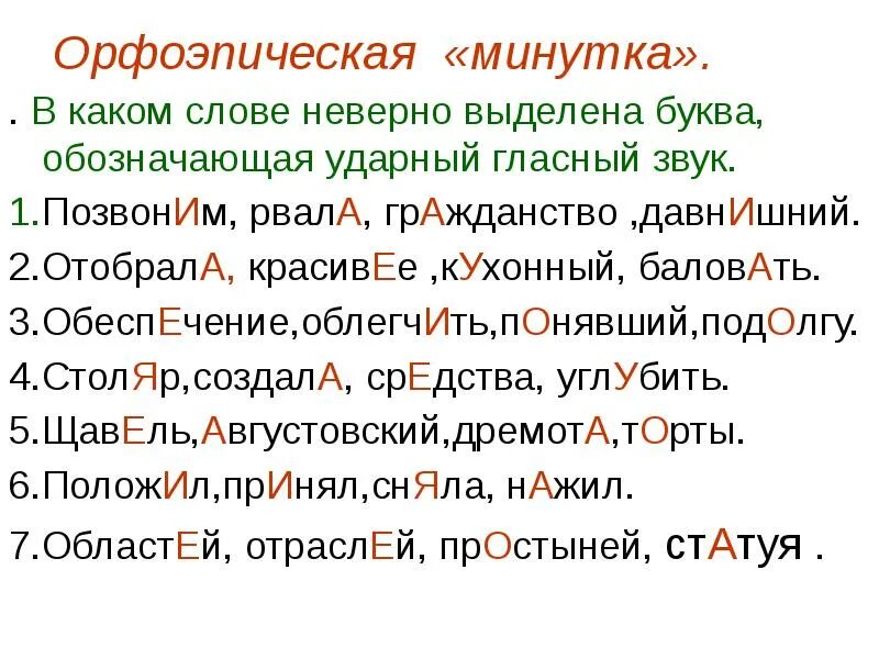 Задание по орфоэпической норме. Ударения в словах. Задания по орфоэпическому словарю. Орфоэпия упражнения.