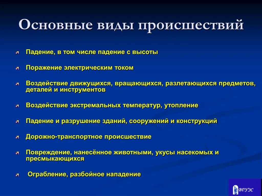 Классифицировать несчастный случай. Виды происшествий. Основные виды происшествий. Виды происшествий на производстве. Основные типы аварий.