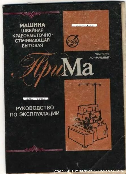 Инструкция оверлока прима. Оверлок Прима. Оверлок Прима инструкция. Оверлок инструкция по эксплуатации. Оверлок Прима 4-х ниточный.