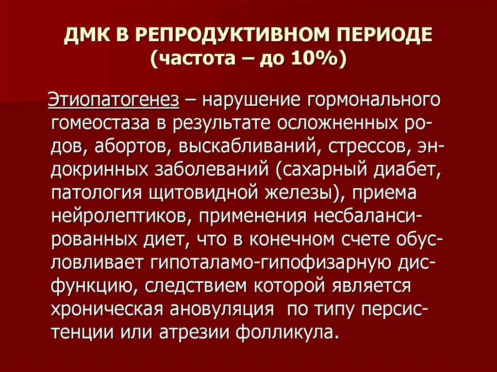 Репродуктивные маточные кровотечения. Маточное кровотечение код по мкб 10. Дисфункциональные кровотечения. ДМК код мкб. ДМК репродуктивного периода.