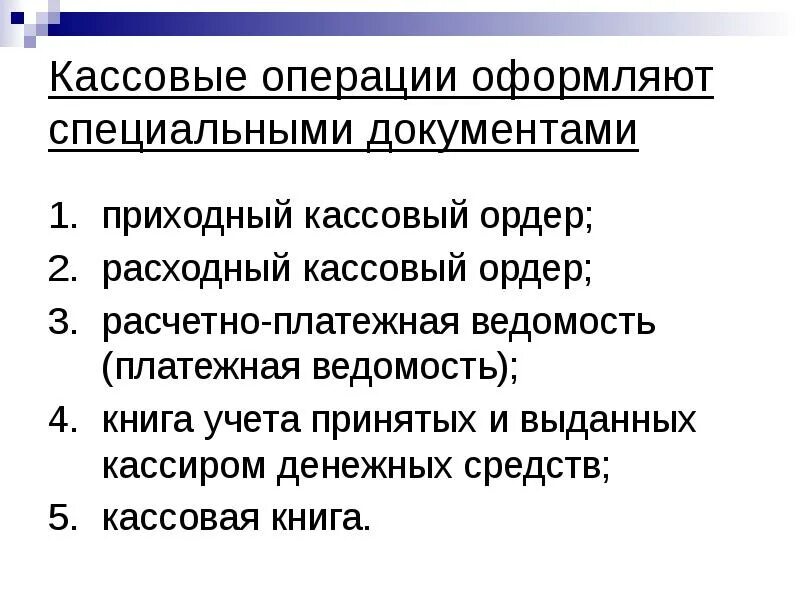 Касса учет кассовых операций. Кроссворд учет кассовых операций. Расчетно-кассовые операции лекция. Учет кассовых операций доклад. Учет кассовых операций денежных документов и переводов в пути.