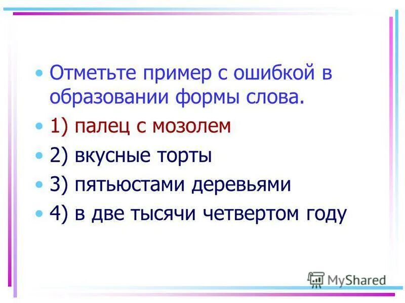 Форма слова вкусную. Форма слова вкусную