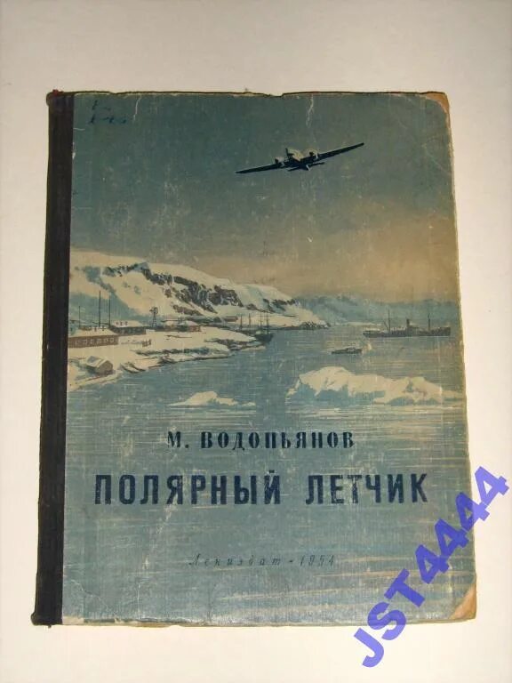 М В Водопьянов Полярный лётчик. М Водопьянов Полярный летчик маленький мир. Водопьянов Полярный летчик книга.