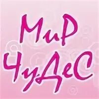 Детские товары иваново. Детские товары иваново. Эмблема мир чудес. Чудо мир магазин. Чудо мир магазин.