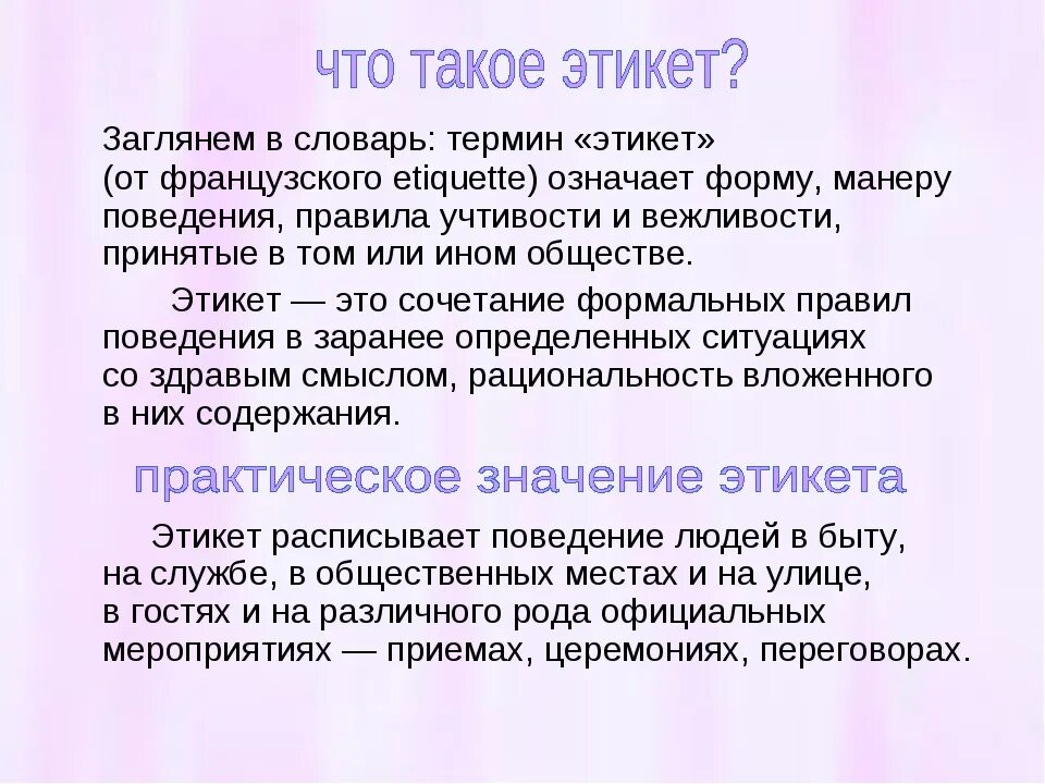 Что такое приличие. Этикет. определение понятия этикет. этикет это определение. что такое этикет 4 класс.