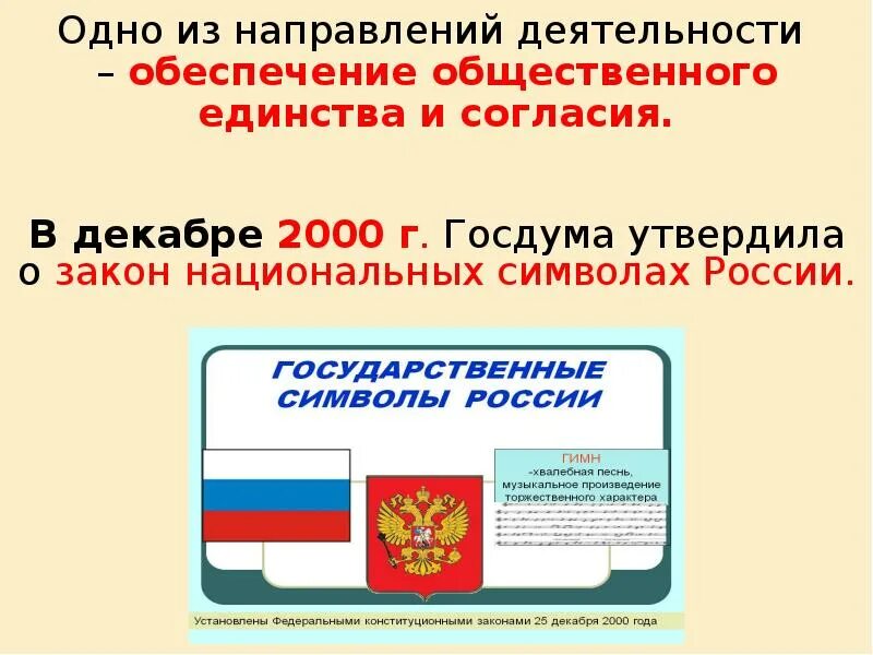 2014 году было утверждено. Закон о национальных символах России 2000. Утвержден закон о национальных символах России. Государственные символы России 2000 года. Россия законодательство знак.