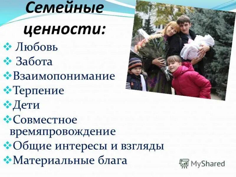 Почему для людей семья представляет большую ценность. Семья и семейные ценности. Традиционные семейные ценности. Семейные ценности список. Основные ценности семьи.