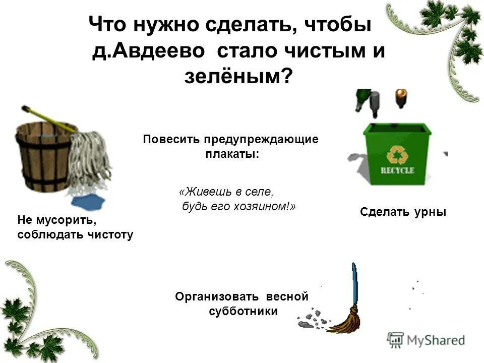 Что делают люди чтобы воздух был чистым. Загадка про грязь. Что нужно сделать чтобы природа была чистой. Нужно, чтобы у каждого был. Что нужно делать чтобы город был чистым.