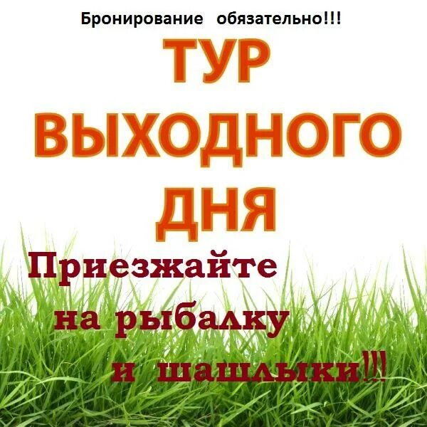 Недорогой тур выходные. Тур выходного дня надпись. Тур выходного дня Астрахань. Тур выходного дня из Астрахани. Путевка выходного дня.