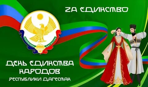 Сценарий ко дню единства народов дагестана