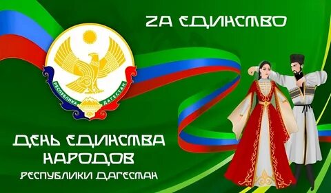 15 сентября какой праздник в дагестане
