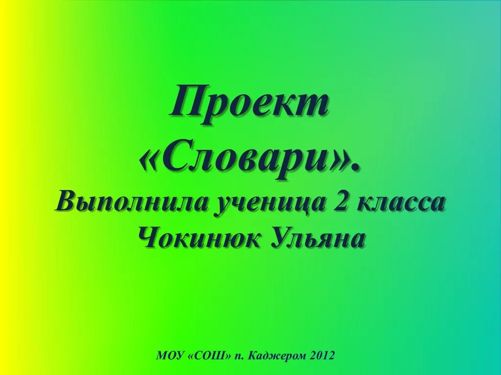 Проект по русскому языку 2 класс словари. Проект словарь. Проект словари второй класс. Проект словарик 2 класс. Проект в словари за частями речи.