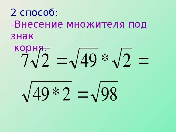 Внесение множителя под знак квадратного корня. Внесение множителя под корень. Внесение и вынесение множителя из под знака корня. Внесите множитель под знак корня.