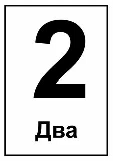 Цифры 1 2