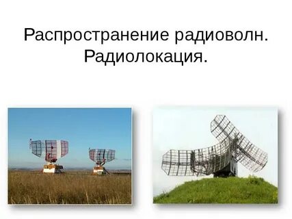 Обнаружение радиоволн