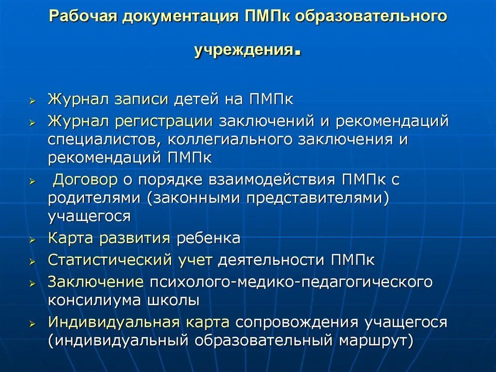 Документация пмпк