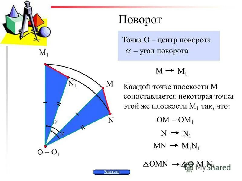 Поворот перенос геометрия. Вид движения поворот. Параллельный перенос и поворот. Угол поворота геометрия. Движения 9 класс презентация атанасян