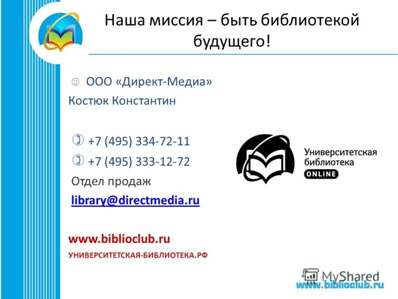 Миссия Университетской библиотеки. Костюк директ-Медиа.